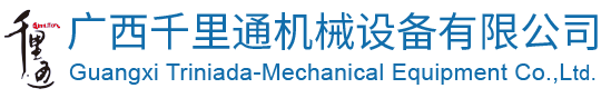 廣西千里通機械設備有限公司